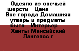 Одеяло из овечьей шерсти › Цена ­ 1 300 - Все города Домашняя утварь и предметы быта » Интерьер   . Ханты-Мансийский,Лангепас г.